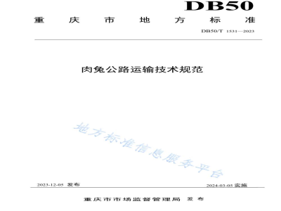 DB50/T 1531-2023肉兔公路运输技术规范
