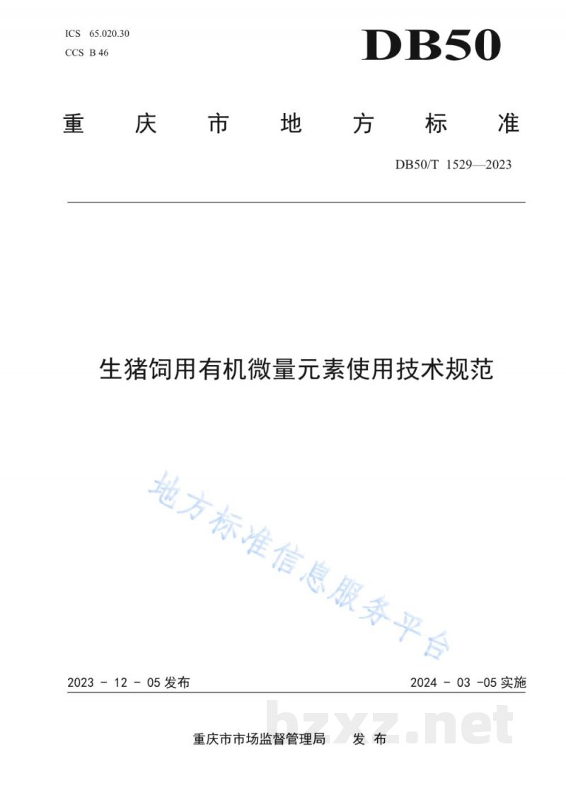 DB50/T 1529-2023生猪饲用有机微量元素使用技术规范