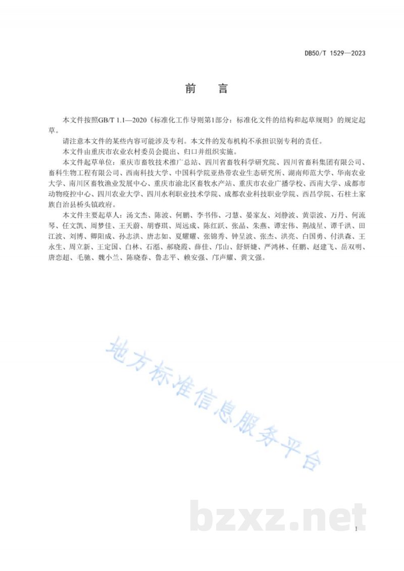 DB50/T 1529-2023生猪饲用有机微量元素使用技术规范