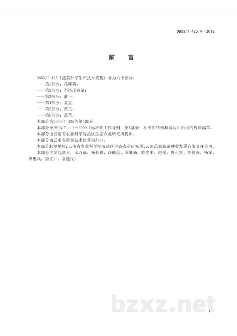 DB53/T 425.4-2012蔬菜种子生产技术规程 第4部分 菜豆