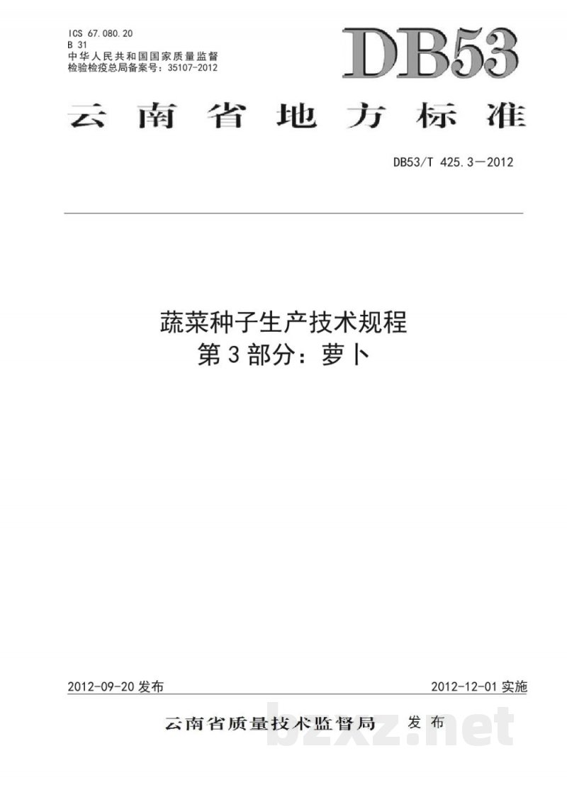 DB53/T 425.3-2012蔬菜种子生产技术规程 第3部分 萝卜