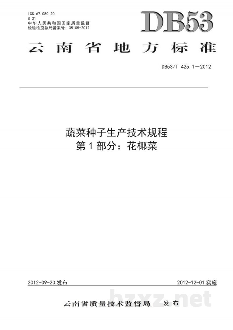 DB53/T 425.1-2012蔬菜种子生产技术规程 第1部分 花椰菜