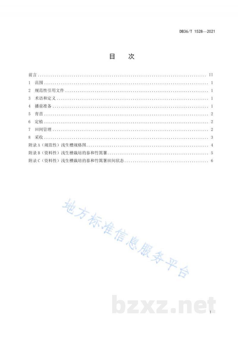 DB36/T 1528-2021泰和竹篙薯浅生槽栽培技术规程