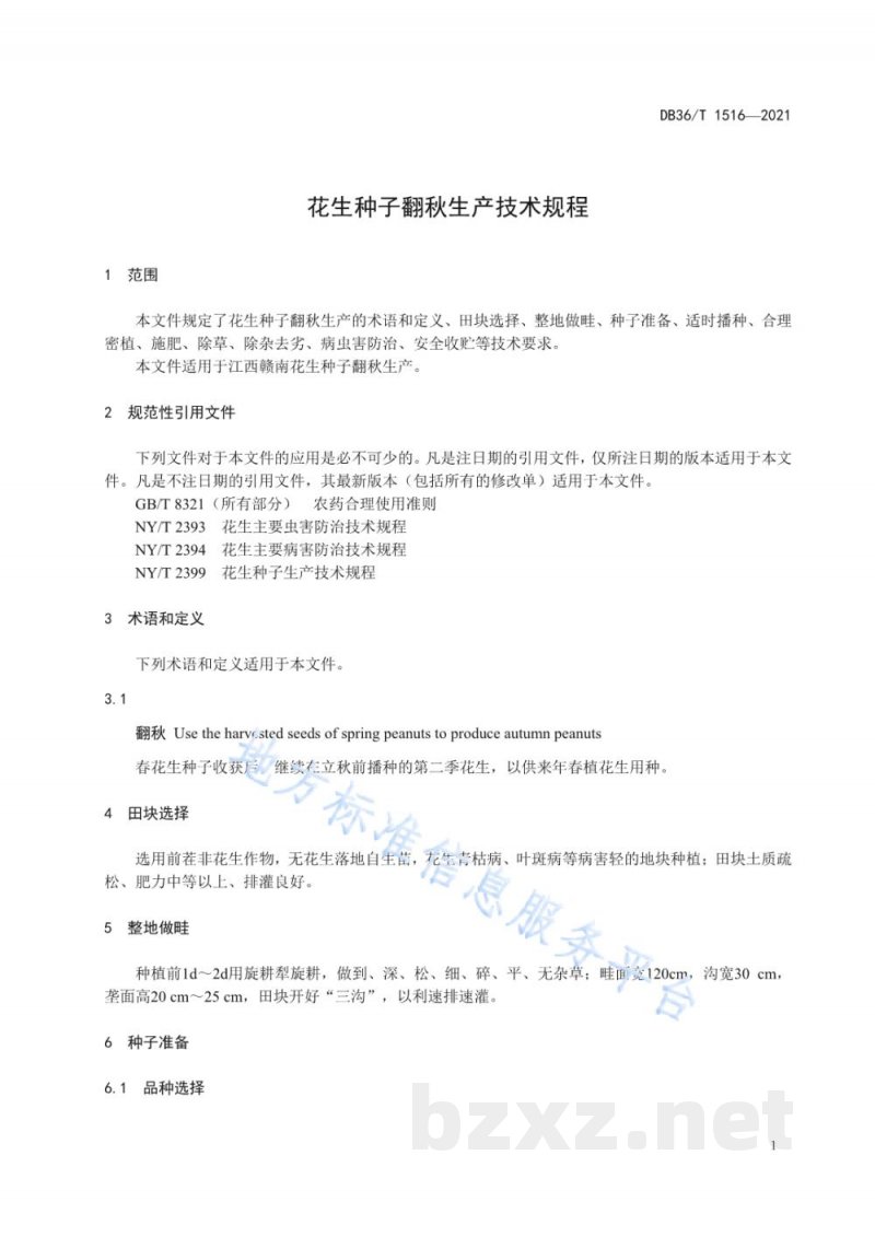 DB36/T 1516-2021花生种子翻秋生产技术规程