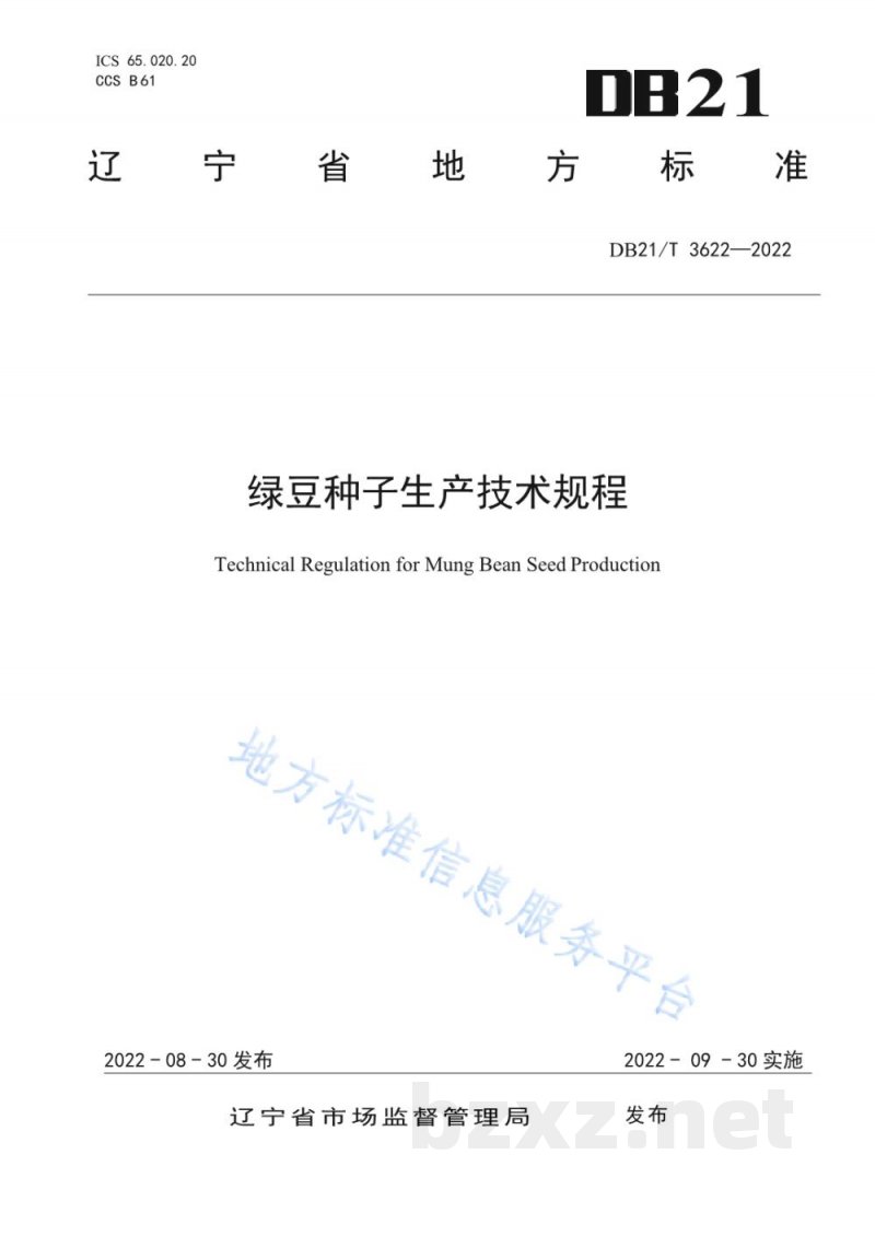 DB21/T 3622-2022绿豆种子生产技术规程