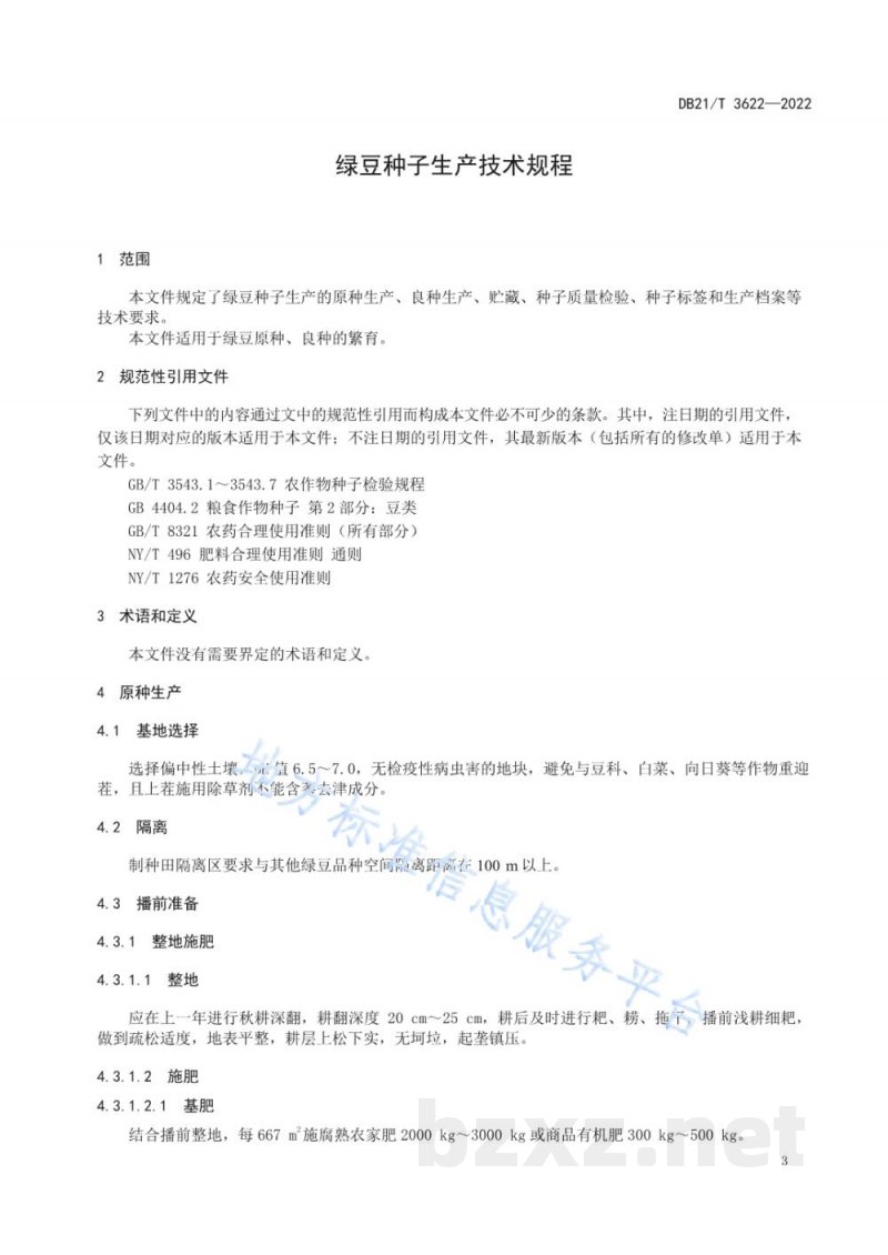 DB21/T 3622-2022绿豆种子生产技术规程
