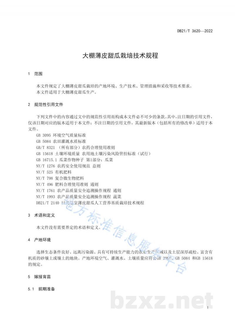 DB21/T 3620-2022大棚薄皮甜瓜栽培技术规程