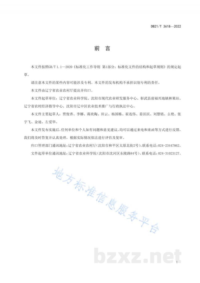 DB21/T 3618-2022大葱杂交种子生产技术规程