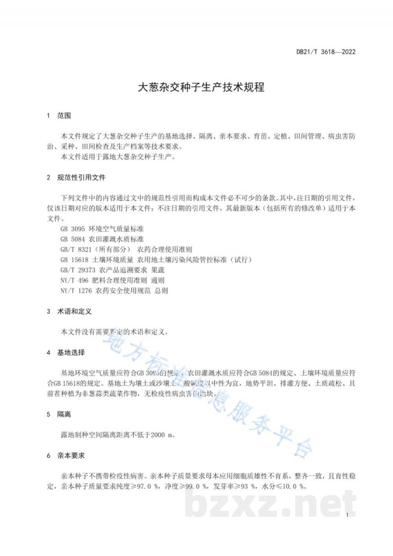 DB21/T 3618-2022大葱杂交种子生产技术规程