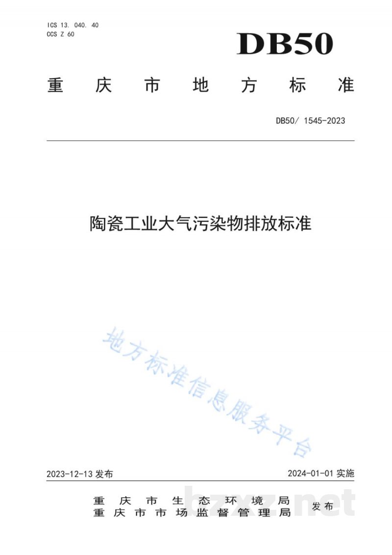 DB50/ 1545-2023陶瓷工业大气污染物排放标准