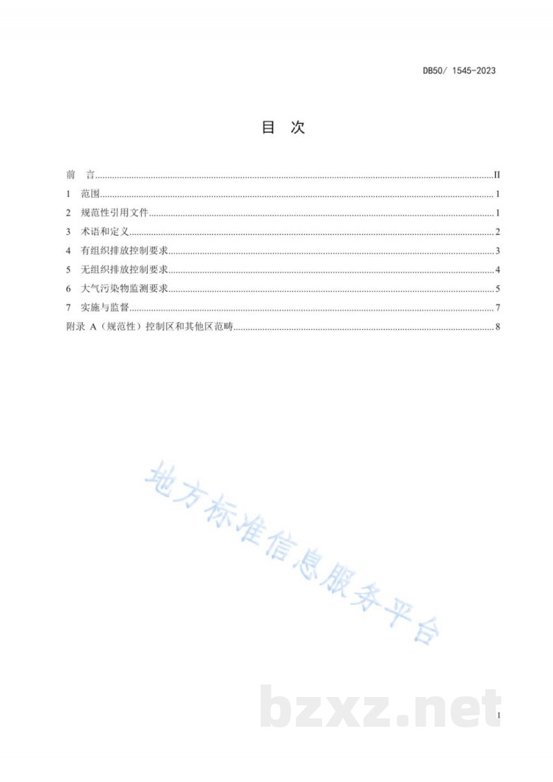 DB50/ 1545-2023陶瓷工业大气污染物排放标准