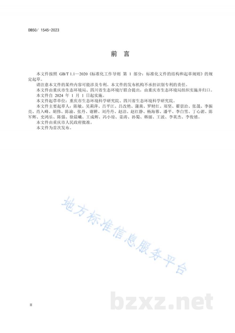 DB50/ 1545-2023陶瓷工业大气污染物排放标准