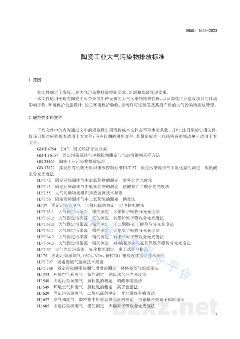 DB50/ 1545-2023陶瓷工业大气污染物排放标准