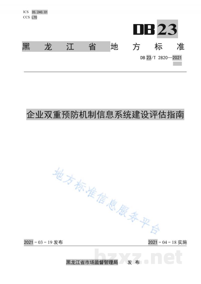DB23/T 2820-2021企业双重预防机制信息系统建设评估指南