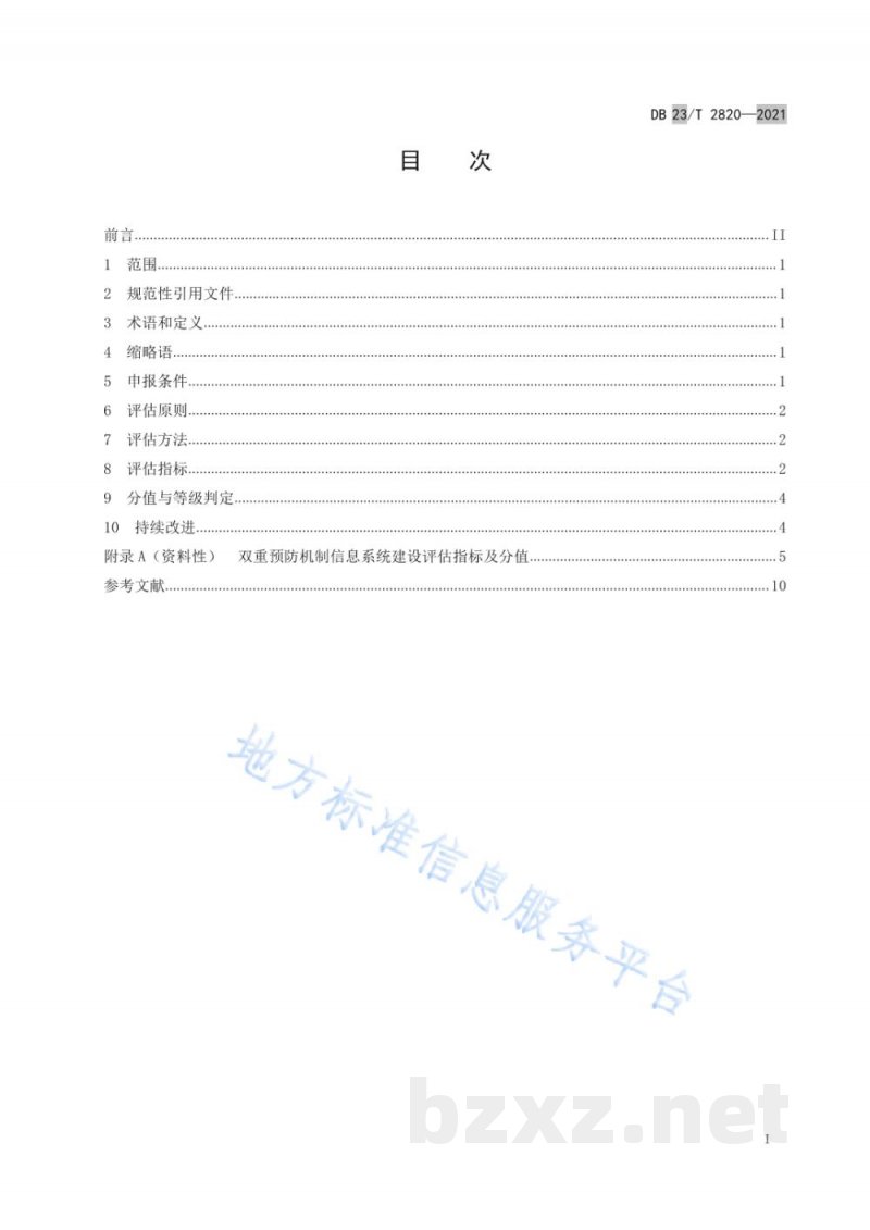 DB23/T 2820-2021企业双重预防机制信息系统建设评估指南