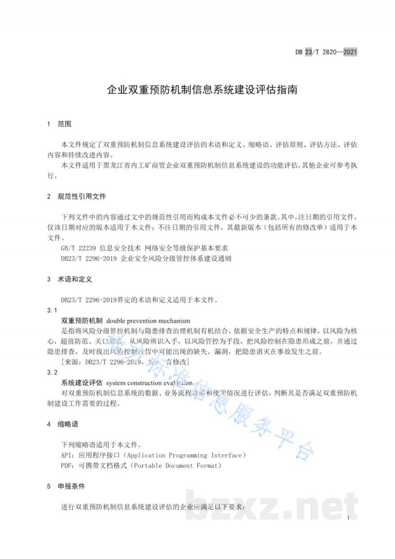 DB23/T 2820-2021企业双重预防机制信息系统建设评估指南