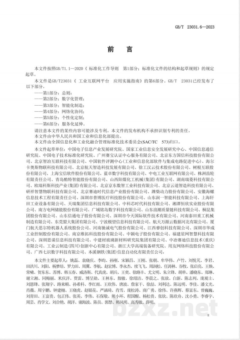 GB/T 23031.6-2023工业互联网平台 应用实施指南 第6部分：服务化延伸 