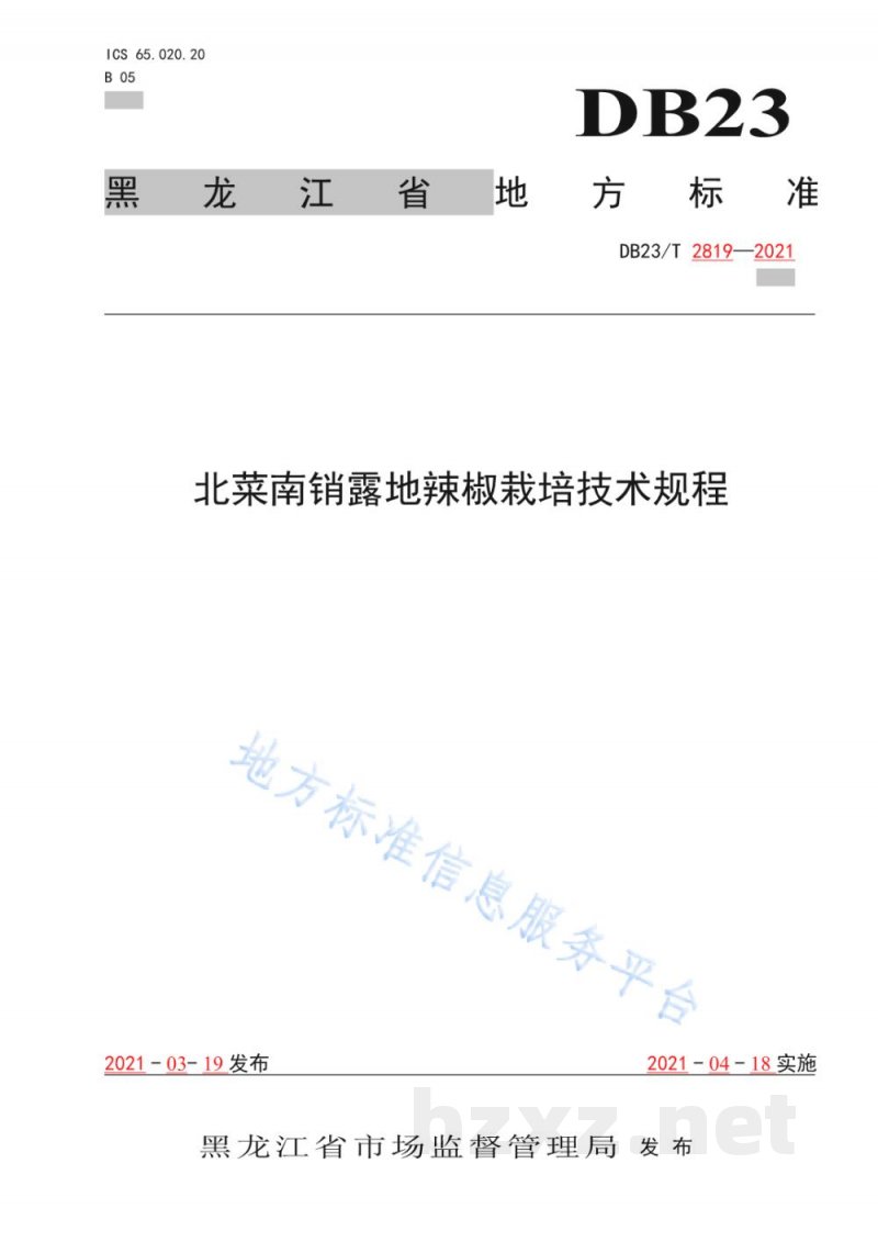 DB23/T 2819-2021北菜南销露地辣椒栽培技术规程