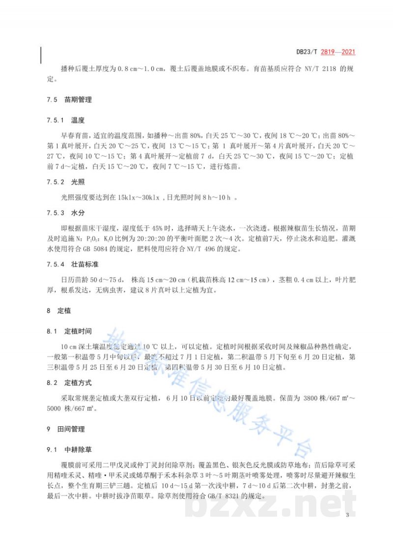 DB23/T 2819-2021北菜南销露地辣椒栽培技术规程