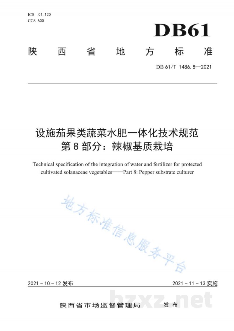 DB61/T 1486.8-2021设施茄果类蔬菜水肥一体化技术规范 第8部分：辣椒基质栽培