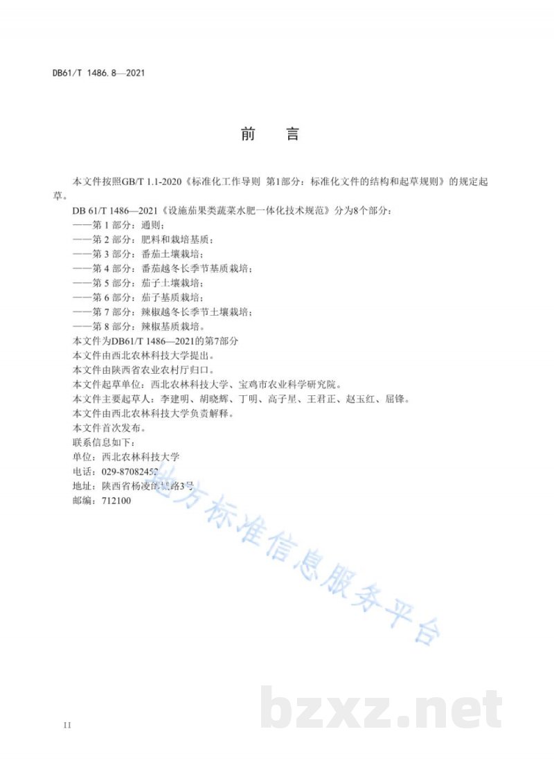 DB61/T 1486.8-2021设施茄果类蔬菜水肥一体化技术规范 第8部分：辣椒基质栽培