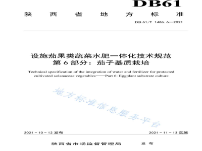 DB61/T 1486.6-2021设施茄果类蔬菜水肥一体化技术规范 第6部分：茄子基质栽培