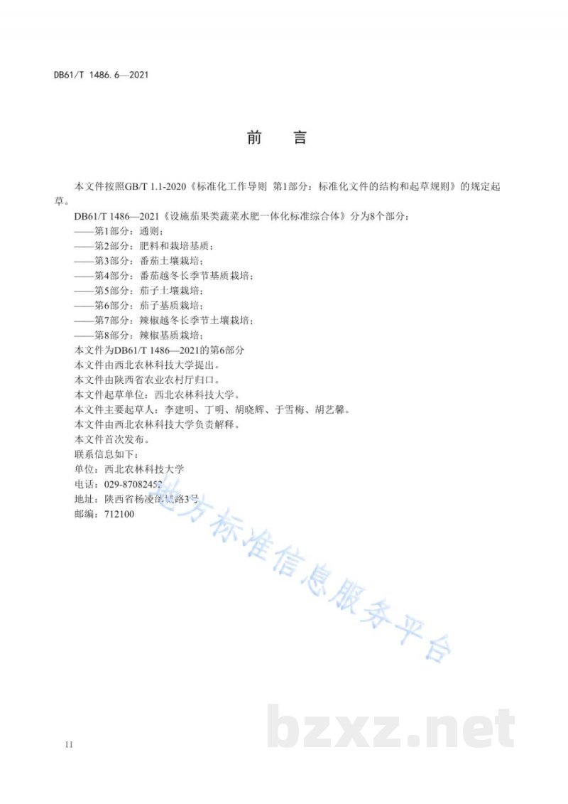 DB61/T 1486.6-2021设施茄果类蔬菜水肥一体化技术规范 第6部分：茄子基质栽培