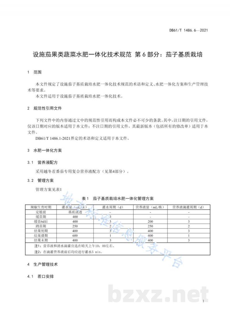 DB61/T 1486.6-2021设施茄果类蔬菜水肥一体化技术规范 第6部分：茄子基质栽培