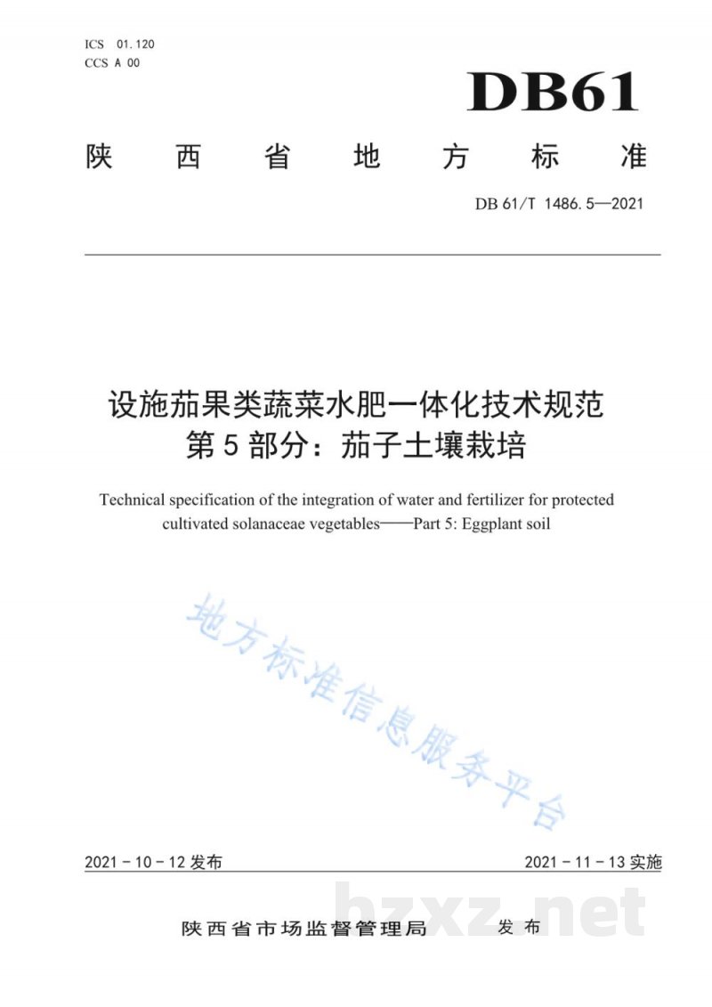 DB61/T 1486.5-2021设施茄果类蔬菜水肥一体化技术规范 第5部分：茄子土壤栽培