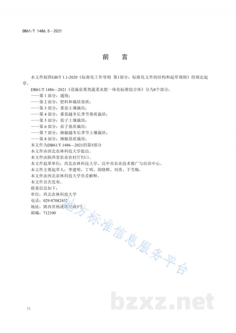 DB61/T 1486.5-2021设施茄果类蔬菜水肥一体化技术规范 第5部分：茄子土壤栽培