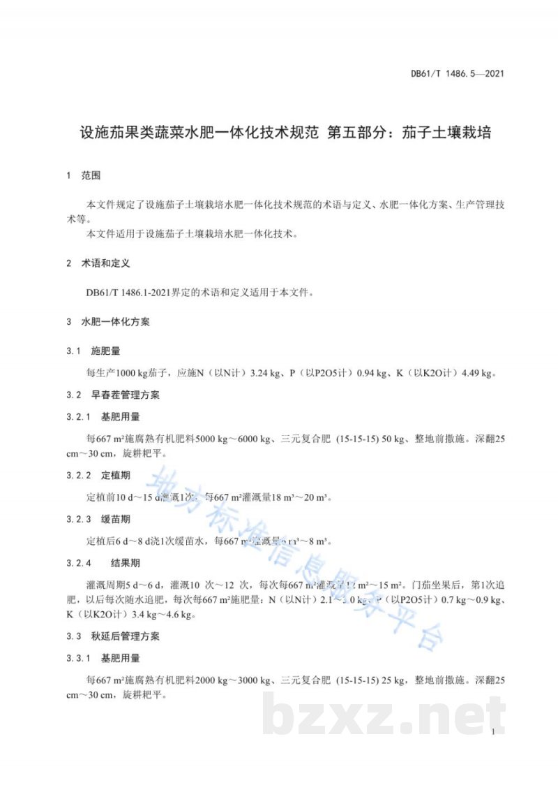 DB61/T 1486.5-2021设施茄果类蔬菜水肥一体化技术规范 第5部分：茄子土壤栽培
