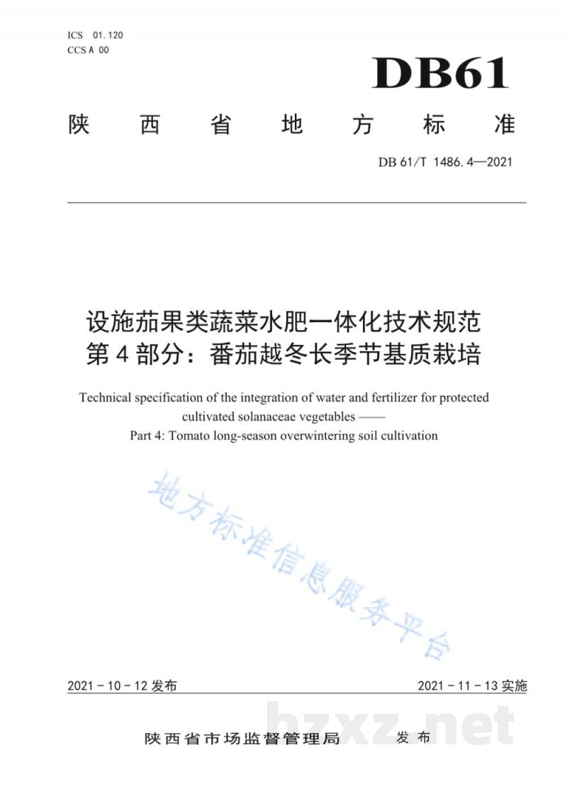 DB61/T 1486.4-2021设施茄果类蔬菜水肥一体化技术规范 第4部分：番茄越冬长季节基质栽培
