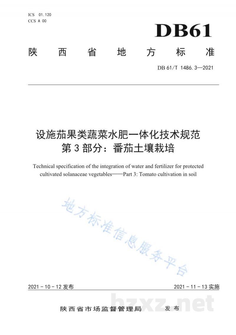 DB61/T 1486.3-2021设施茄果类蔬菜水肥一体化技术规范 第3部分：番茄土壤栽培