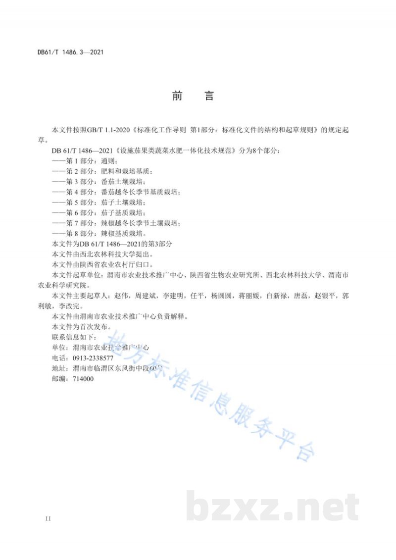 DB61/T 1486.3-2021设施茄果类蔬菜水肥一体化技术规范 第3部分：番茄土壤栽培