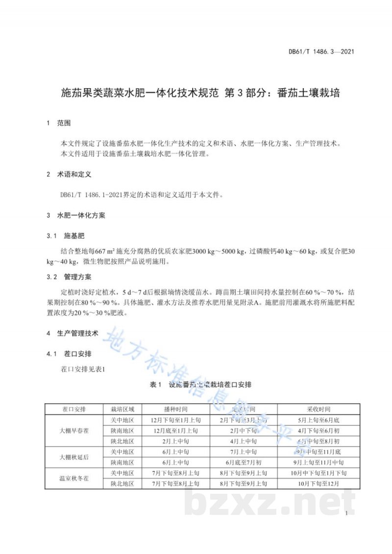 DB61/T 1486.3-2021设施茄果类蔬菜水肥一体化技术规范 第3部分：番茄土壤栽培