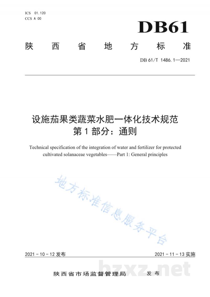 DB61/T 1486.1-2021设施茄果类蔬菜水肥一体化技术规范 第1部分：通则