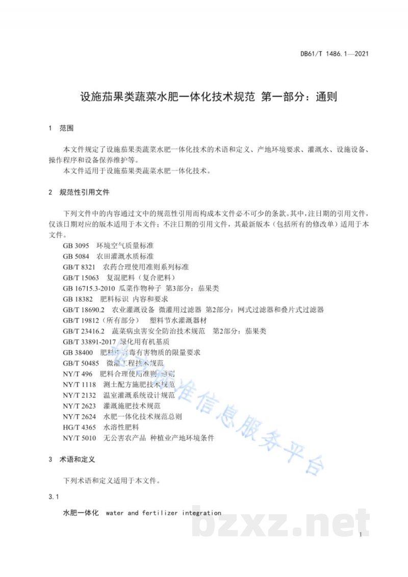 DB61/T 1486.1-2021设施茄果类蔬菜水肥一体化技术规范 第1部分：通则