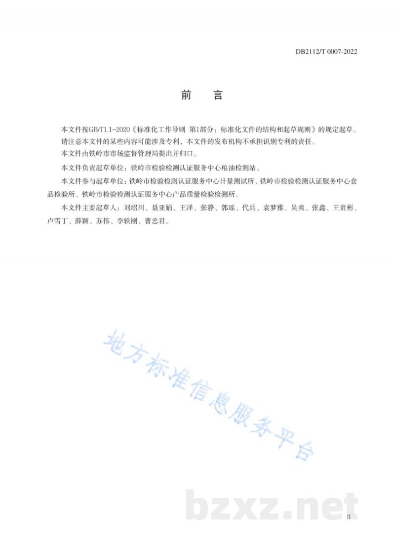 DB2112/T 0007-2022地理标志证明商标 铁岭玉米