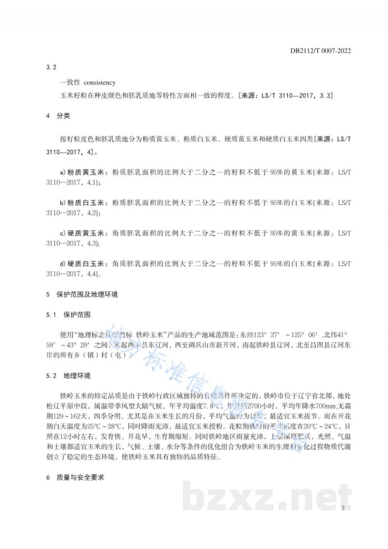 DB2112/T 0007-2022地理标志证明商标 铁岭玉米