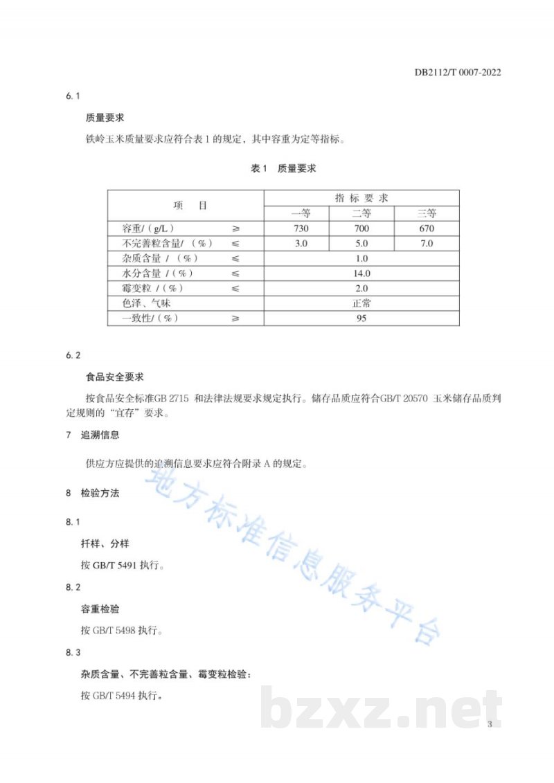 DB2112/T 0007-2022地理标志证明商标 铁岭玉米