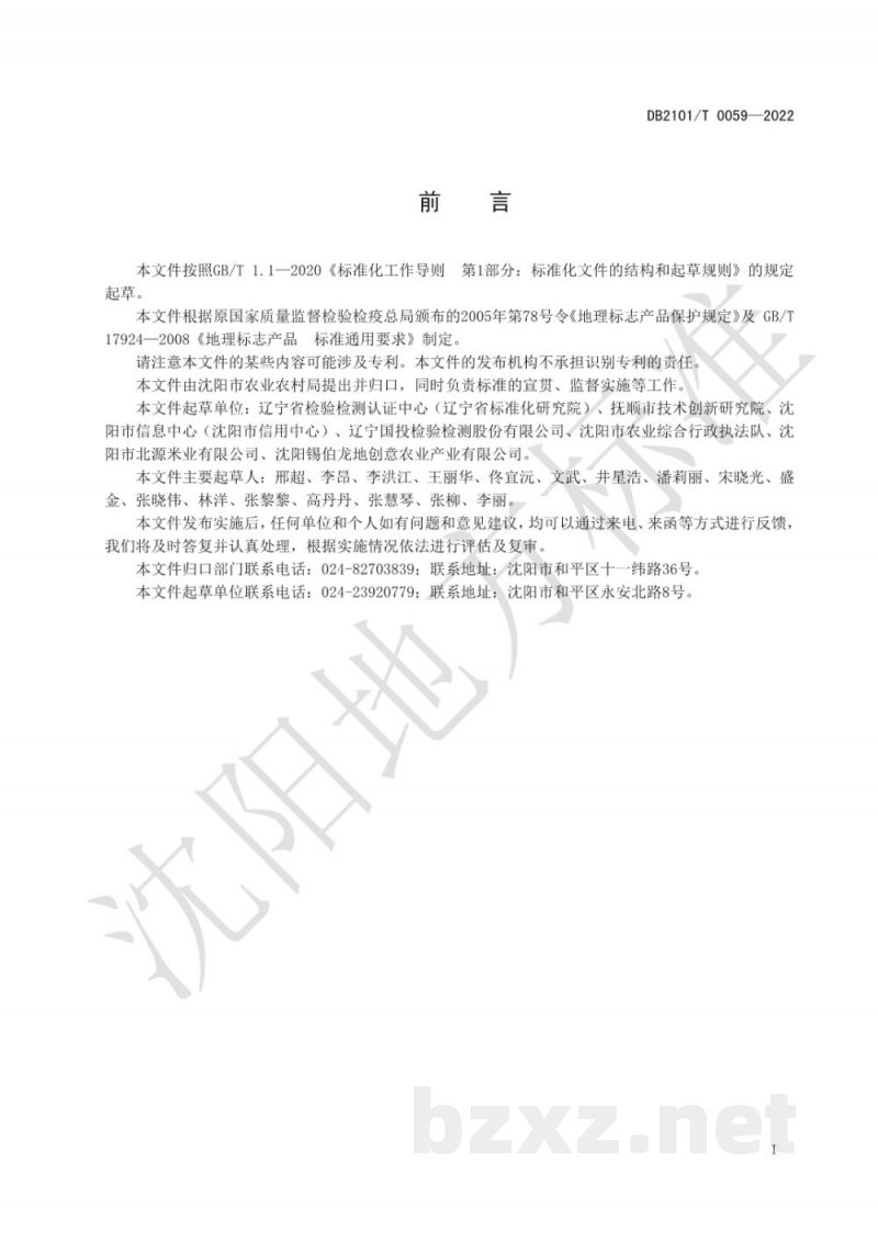 DB2101/T 0059-2022地理标志产品?清水大米