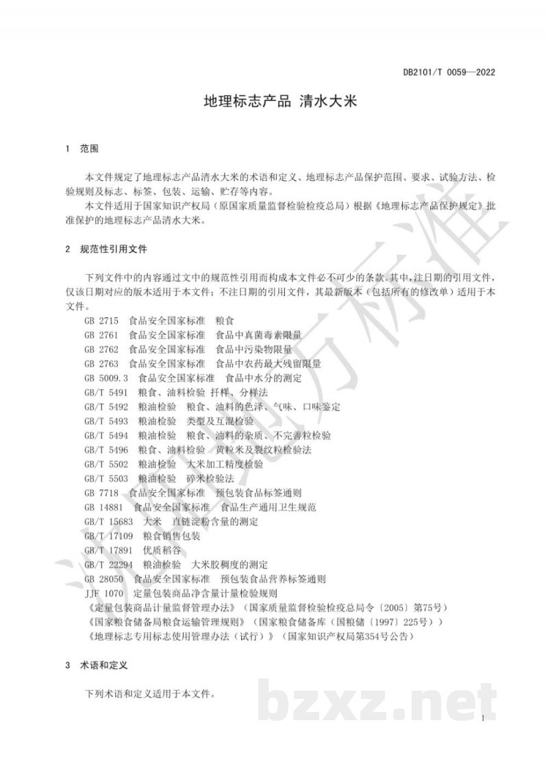DB2101/T 0059-2022地理标志产品?清水大米