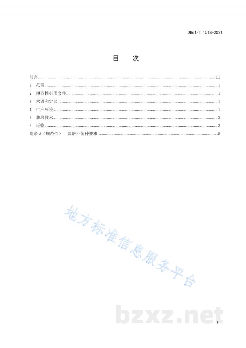 DB61/T 1518-2021羊肚菌大棚栽培技术规范