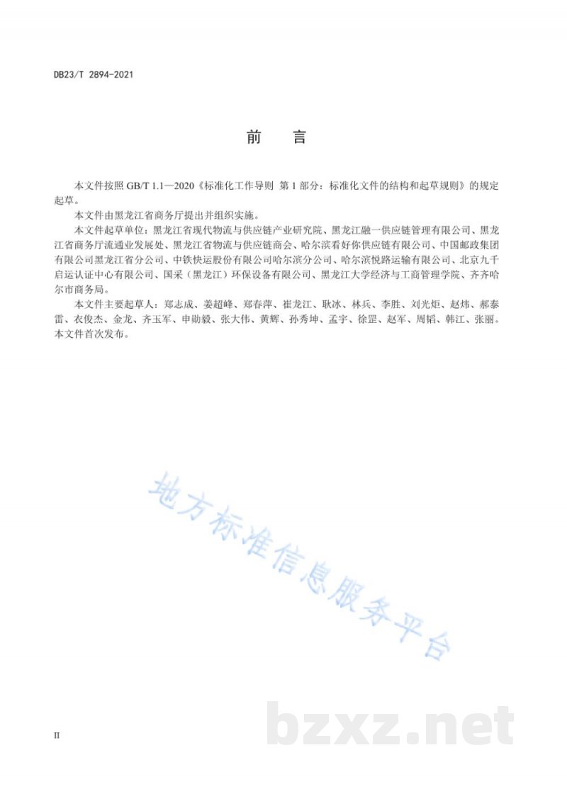 DB23/T 2894-2021配送企业分类与评估指标