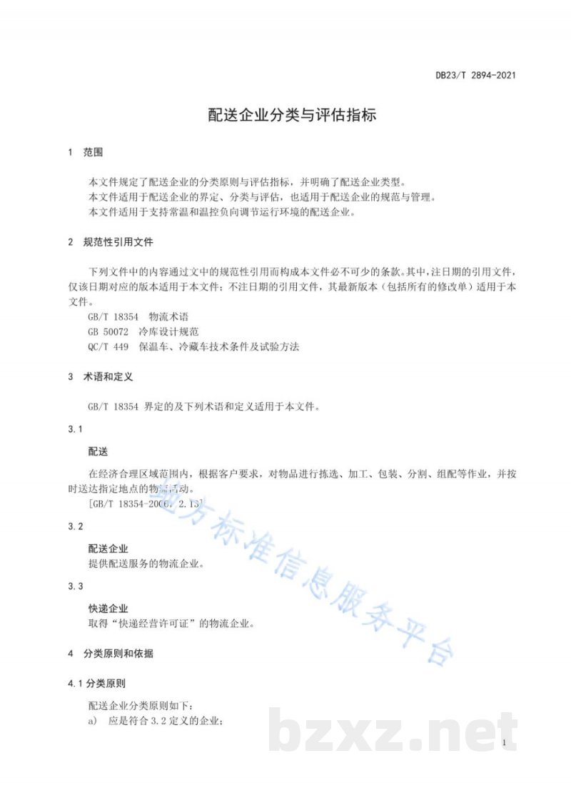 DB23/T 2894-2021配送企业分类与评估指标