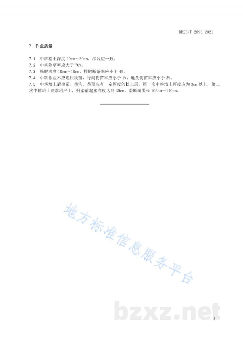 DB23/T 2893-2021马铃薯机械中耕技术规范