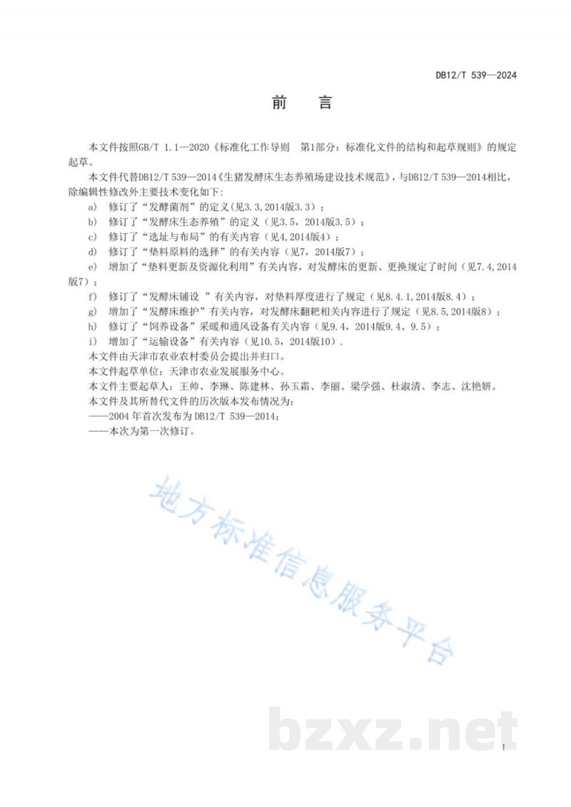 DB12/T 539-2024生猪发酵床生态养殖场建设技术规范