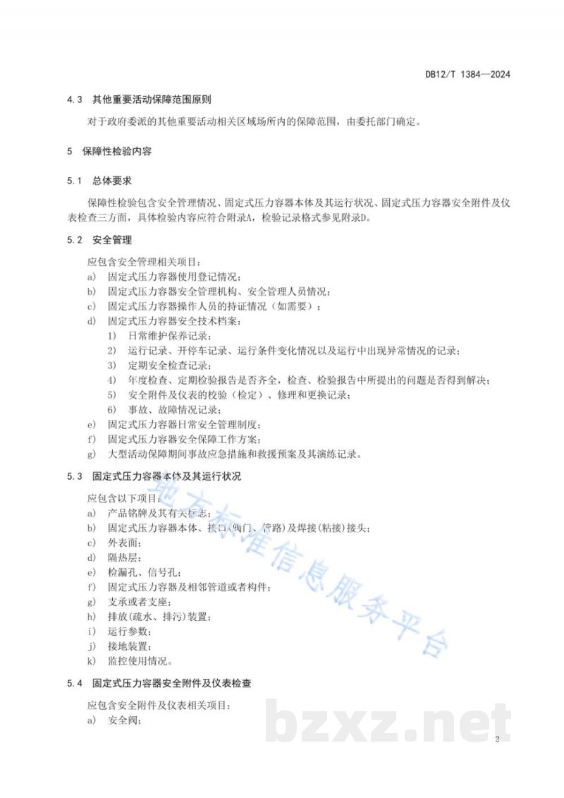 DB12/T 1384-2024大型活动特种设备安全保障性检验规范固定式压力容器