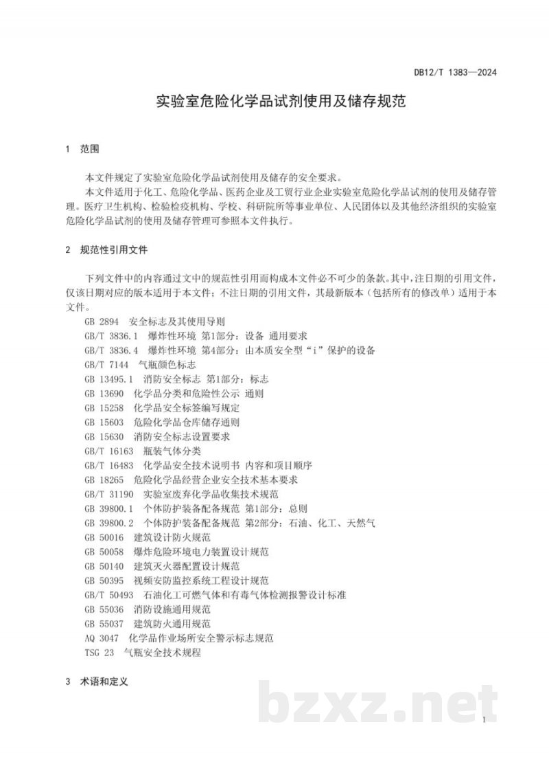 DB12/T 1383-2024实验室危险化学品试剂使用及储存规范
