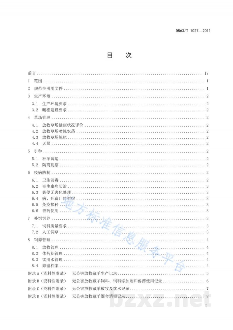 DB63/T 1027-2011无公害放牧藏羊生产技术规程